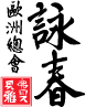 Ving Čun Kung Fu Asocijacije Evrope (logo)